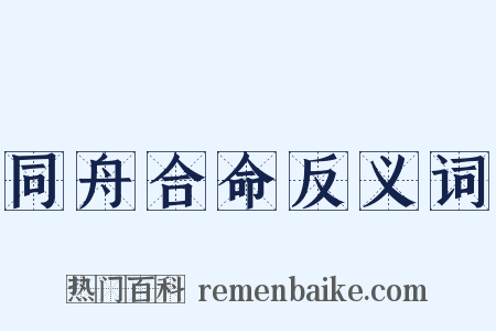 同舟合命反义词是什么意思的图片